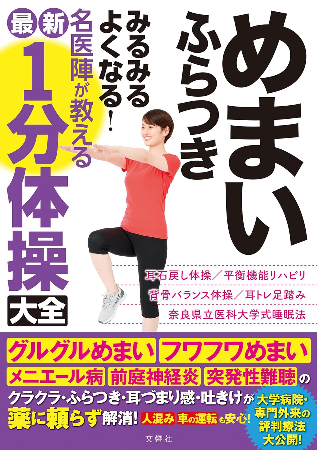 めまい　ふらつき　みるみるよくなる！名医陣が教える最新1分体操大全【出版:文響社】