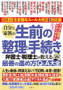 ルール改正完全対応版 自分と家族の生前の整理と手続き 弁護士・税理士が教える最善の進め方Q&A大全【出版:文響社】
