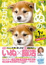 毎日脳活スペシャル いぬのまちがいさがし 豆柴だらけの巻【出版:文響社】