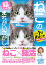 毎日脳活スペシャル 超にゃん問!ねこのまちがいさがし まんまるお目め多めの巻【出版:文響社】