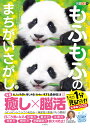 毎日脳活スペシャル もふもふのまちがいさがし2【出版:文響社】