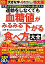 特大版 運動をしなくても血糖値がみるみる下がる食べ方大全【出版:文響社】