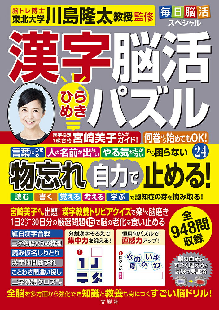 毎日脳活スペシャル　漢字脳活ひらめきパズル24【出版:文響社】