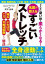 どんなに硬い体も柔らかくなる! 名医が教えるすごいストレッチ【出版:文響社】