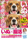 毎日脳活スペシャル いぬのまちがいさがし ビーグル祭りの巻【出版:文響社】