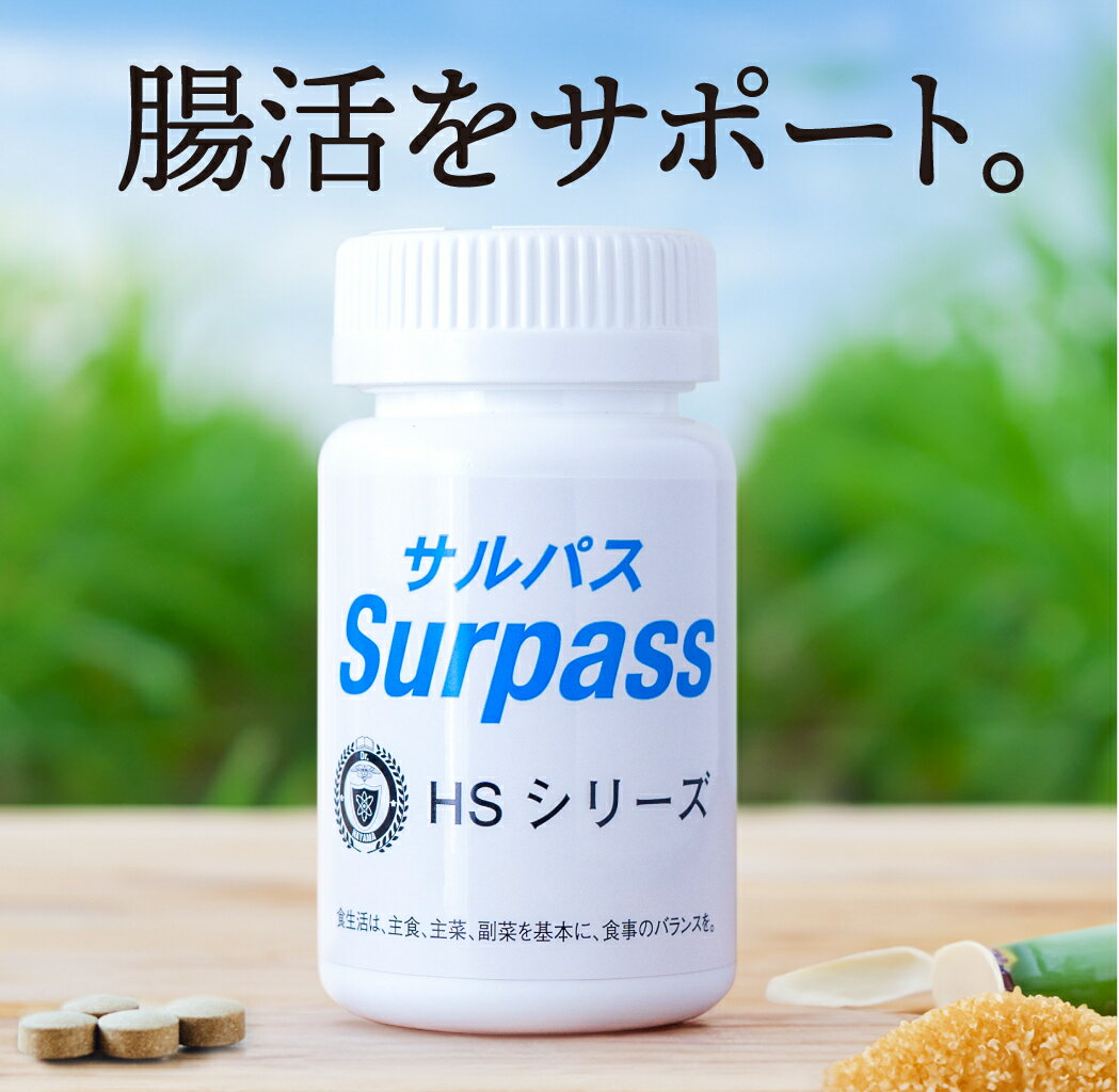 サルパス 90粒(30日分) サトウキビサプリメント イヌリン さとうきび 植物性乳酸菌 酵母 SAMe 水溶性食物繊維 高純度抽出 天然成分 栄養成分 さとうきび イヌリン イヌリン サトウキビ チコリの根