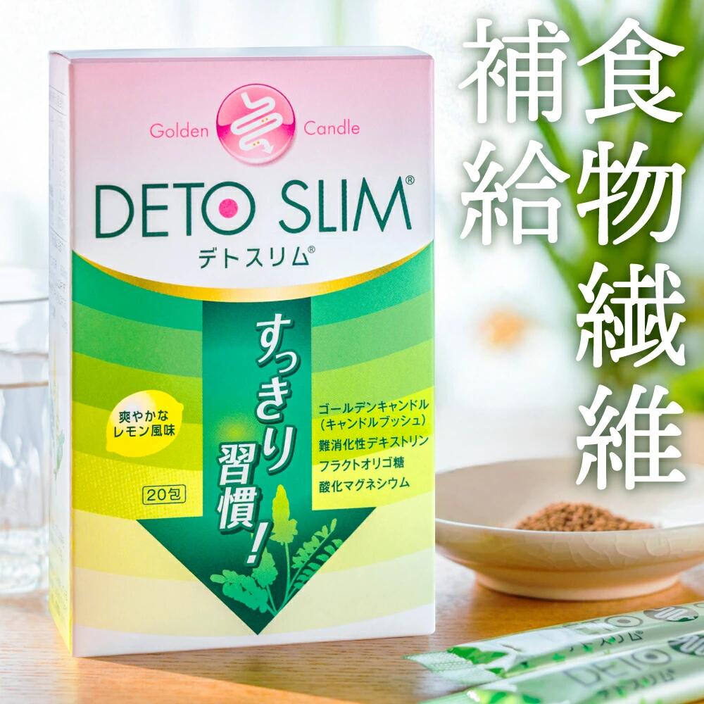 デトスリム ゴールデンキャンドルの新食品 20包(20日分)×2箱セット 腸内環境 すっきり