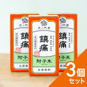※入荷次第発送(7月中旬予定)※【第(2)類医薬品】首、肩、腰の痛みに効く 漢方薬 附子末(ブシ末) 30日分・3個セット 鎮痛 強心 利尿