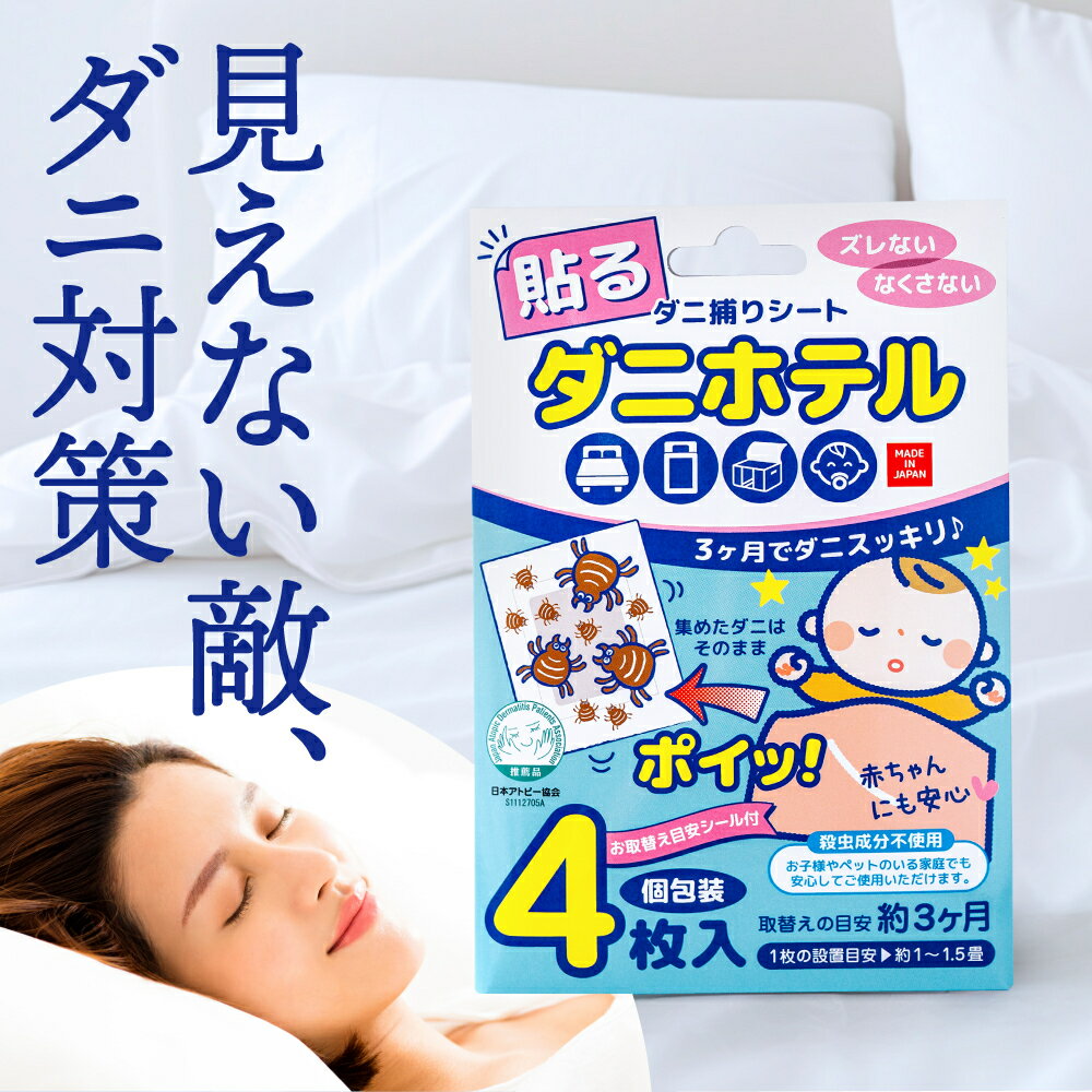 Rakuten - 貼るダニホテル ダニ取りシート 4枚入り 3ヶ月 11.5畳 日本アトピー協会推薦品