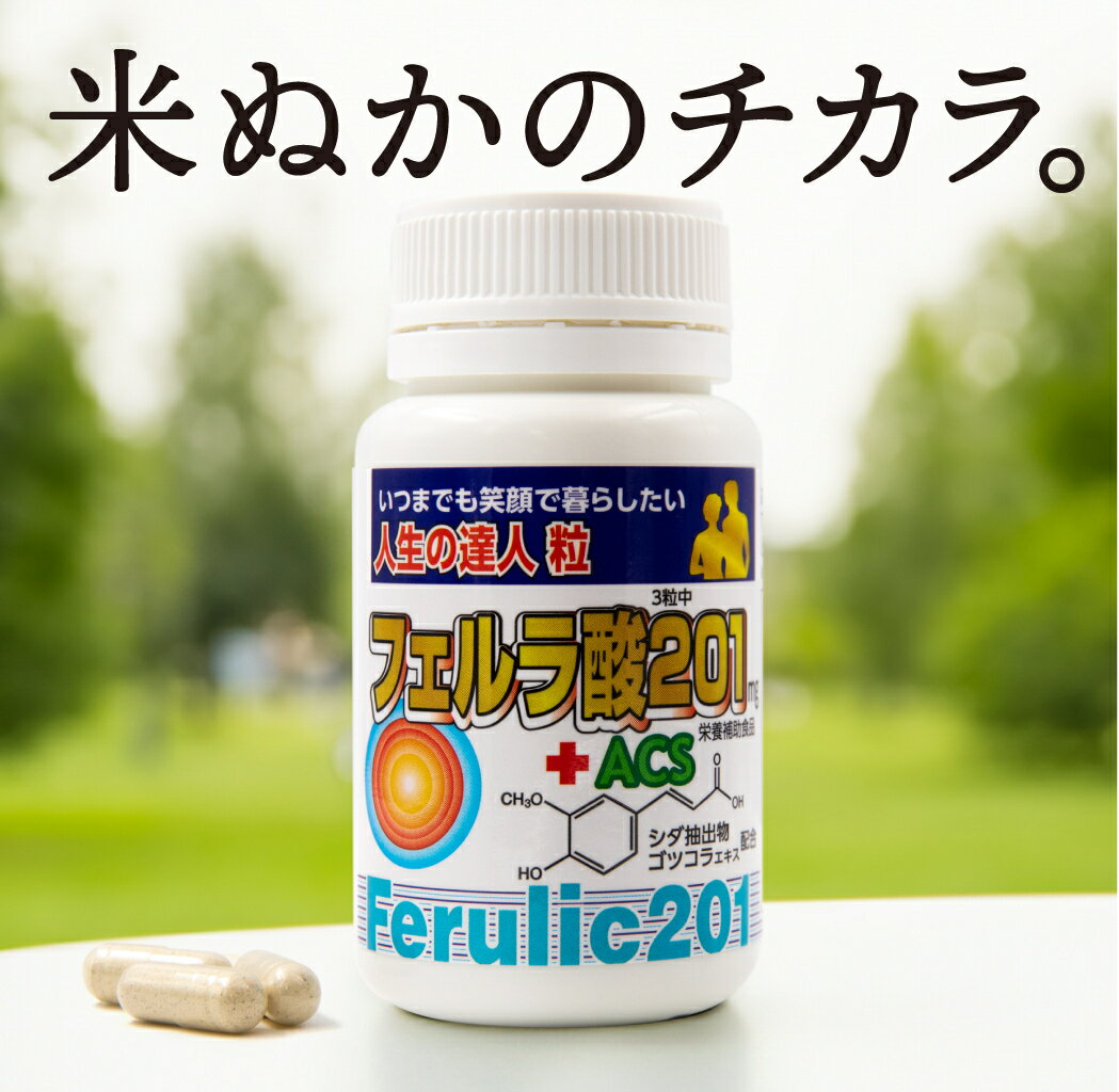 フェルラ酸粒 人生の達人粒 フェルラ酸201+ACS 90粒入り(30日分) サプリメント