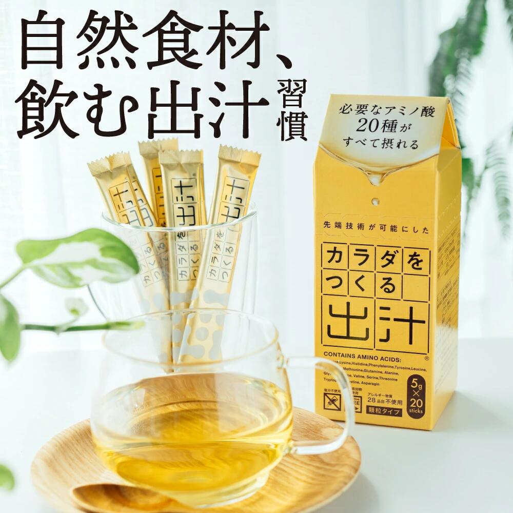カラダをつくる出汁 5g入×20本 必要なアミノ酸20種がすべて摂れる。添加物不使用 無添加 無臭ニンニク プレミアム出汁 栄養習慣 スティック状 国内産原料 ...