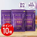 エントリーでポイント10倍(8/4(月)20:00-8/11(月)01:59迄)NMN+紫菊花 サプリメント 日本製 3個セット(90日分) エヌエムエヌ、ニコチンアミドモノヌクレオチド