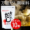 エントリーでポイント10倍(8/4(月)20:00-8/11(月)01:59迄)おいしいダシ500g 離乳食にも安心!日々の料理のベーシック出汁 鹿児島 高知 ...