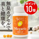 エントリーでポイント10倍(8/24(日)20:00-8/27(水)09:59迄)メガリック 120粒入り(60日分) ニンニク サプリメント アホエン