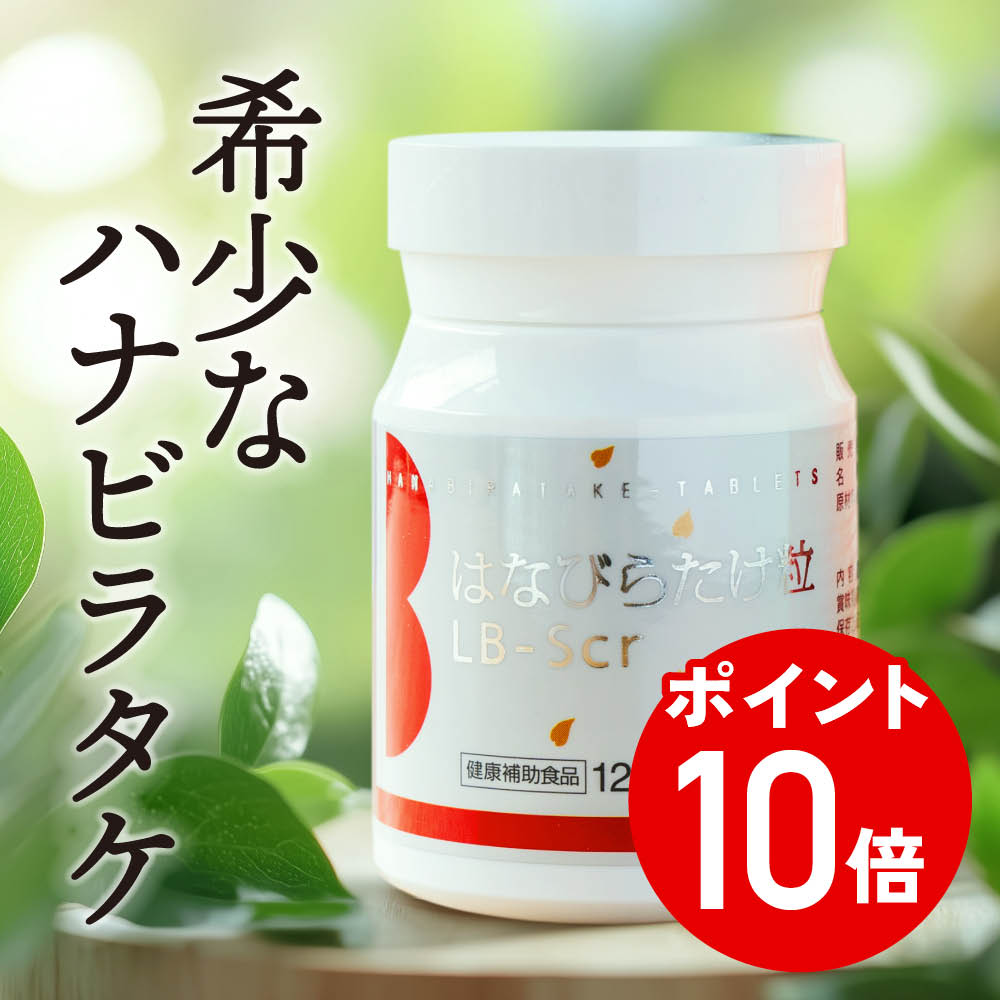エントリーでポイント10倍(8/4(月)20:00-8/11(月)01:59迄)はなびらたけサプリメント LB-Scr 120粒 ハナビラタケ βグルカン 健康 はなびらたけ サプリ