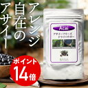 エントリーでポイント14倍有機アサイーフリーズドライパウダー 100g入り サプリメント スーパーフード ポリフェノール アントシアニン 健康食品 美容 無添加...