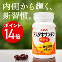 エントリーでポイント14倍アスタキサンチンソフト粒 120粒入り(30日分) サプリメント 美容 エイジングケア アンチエイジング