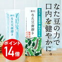 エントリーでポイント14倍【医薬部外品】薬用なた豆歯磨き(100g) 3個セット