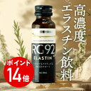 エントリーでポイント14倍温泉微生物RG92ドリンク エラスチンPlus 10本セット ヒアルロン酸 緑藻エキス コラーゲン rg92 ローヤルゼリー ドリンク エラスチン 飲み物 黒にんにく 黒ニンニク しょうが 椿 桜の花 エキス