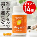 エントリーでポイント14倍メガリック 120粒入り(60日分) ニンニク サプリメント アホエン