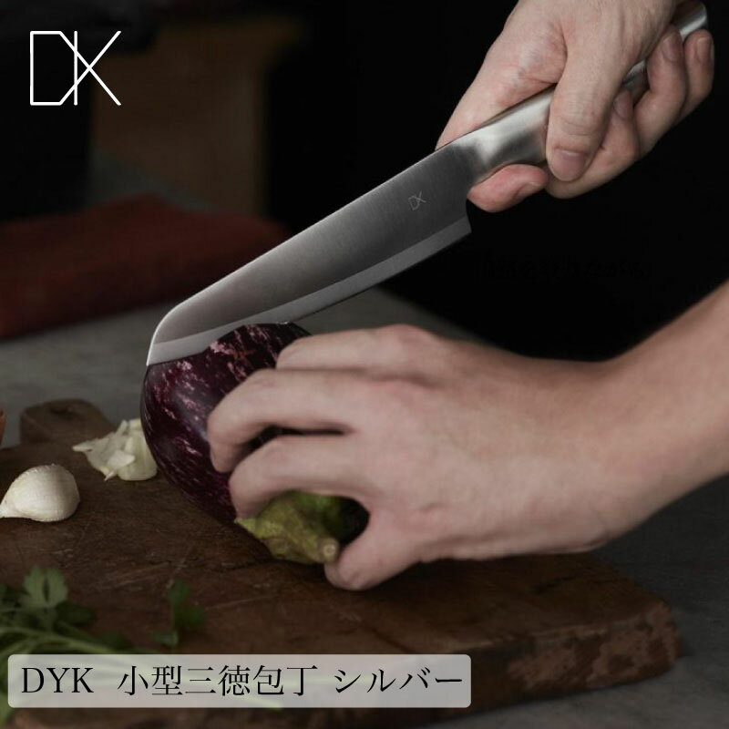 DYK ダイク 小型 三徳包丁 シルバー 銀色 ステンレス 文化包丁 万能包丁 ナイフ 食洗機対応 よく切れる 軽い