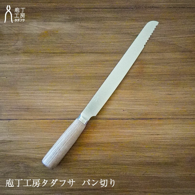 庖丁工房 タダフサ パン切り 包丁 日本製 切りやすい 焼きたてパン ナイフ ホットサンド 忠房 おしゃれ プレゼント ギフト