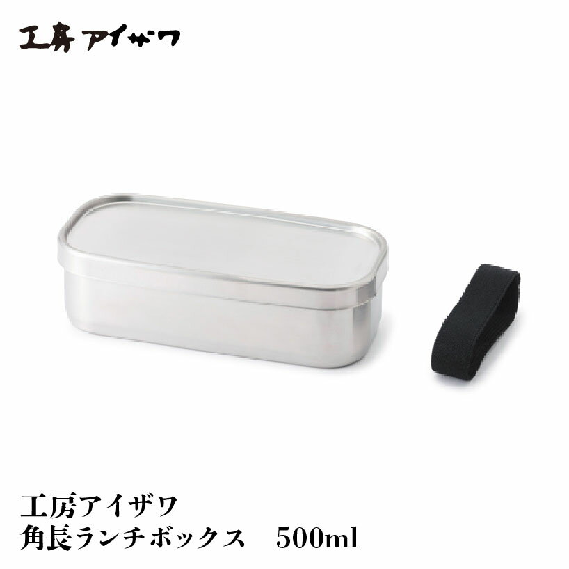 工房アイザワ 角長 ランチボックス 500ml ステンレス 日本製 お弁当箱 中仕切り パッキン 日本製 お手入れしやすい 贈り物 プレゼント シルバー 長方形 シンプル