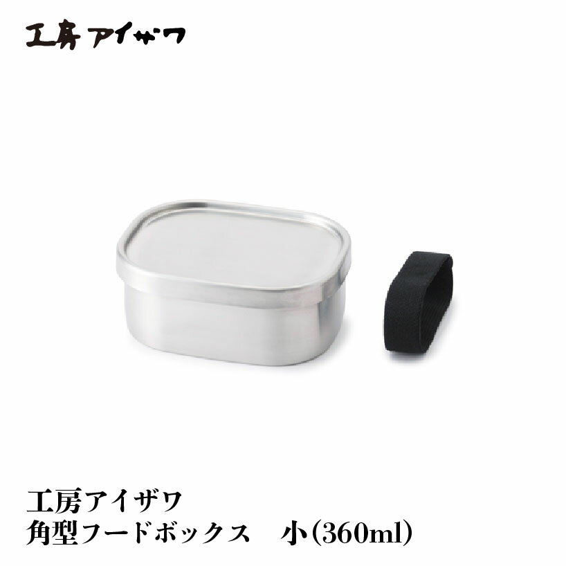 工房アイザワ 角型 フードボックス 小 ステンレス 日本製 お弁当箱 パッキン 保存容器