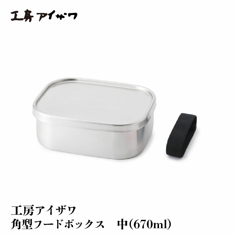 工房アイザワ 角型 フードボックス 中 ステンレス 日本製 お弁当箱 パッキン 保存容器 ブラックフライ..