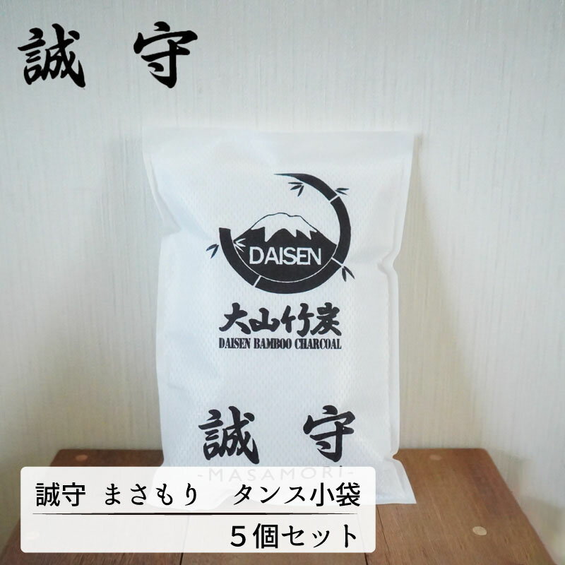 大山竹炭 誠守 まさもり タンス用 5個セット 送料無料 除湿剤 竹炭 除湿 消臭 消臭剤 無香 タ