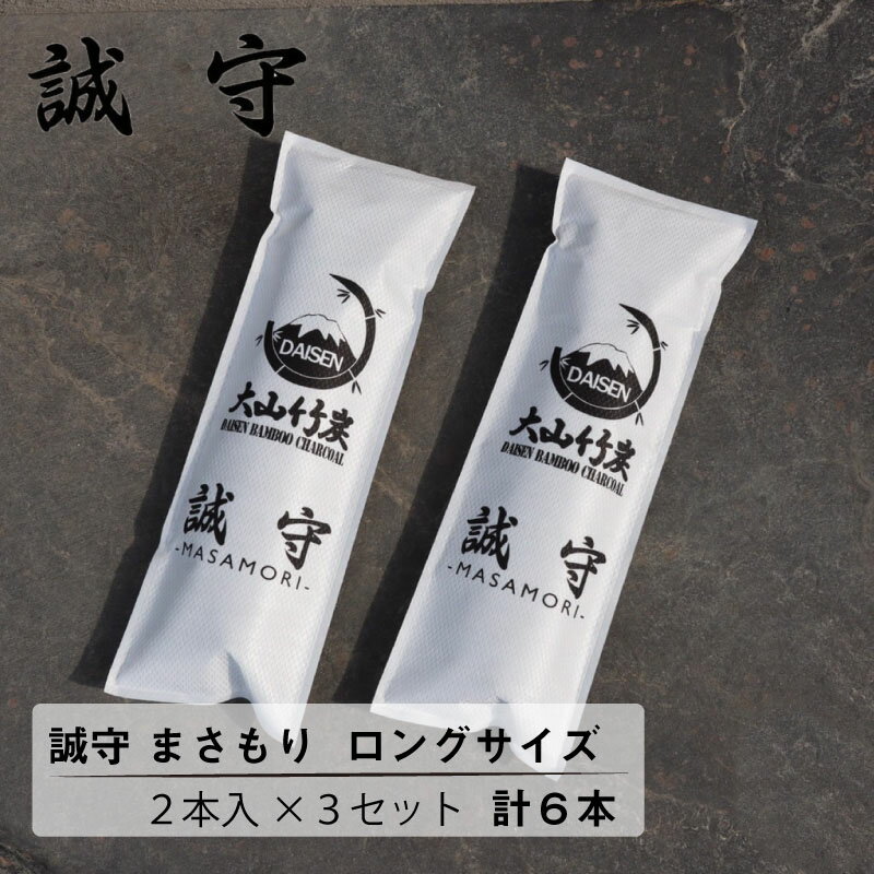 大山竹炭 誠守 まさもり ロングサイズ 6本入り 送料無料 除湿剤 竹炭 除湿 消臭 消臭剤 無香 靴 脱臭 押入れ クローゼット 長靴 梅雨対策 結露対策 繰り返し 国産 下駄箱 かび におい 湿気対策