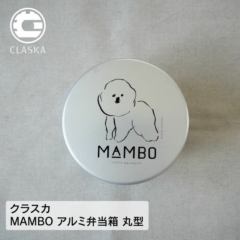 CLASKA クラスカ MAMBO アルミ 弁当箱 丸型 犬 マンボ manbo お弁当 1段 400ml かわいい お弁当箱 ランチボックス ビション・フリーゼ プレゼント ギフト 塩川いづみ