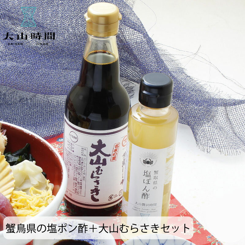 蟹取県の 塩ぽん酢 150ml 3本 ＋ 大山むらさき360ml 2本セット ギフト 贈り物 父の日 プレゼント 鳥取 グルメ ぽん酢 美味しい 醤油 甘露 甘露醤油 着色料 保存料 無添加