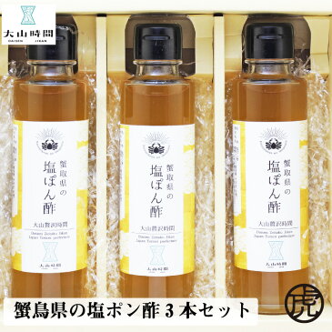 蟹取県の 塩ぽん酢 150ml 3本セット [ お中元 人気ランキング ギフト 贈り物 鳥取 ご当地 グルメ 美味しい ぽん酢 ]