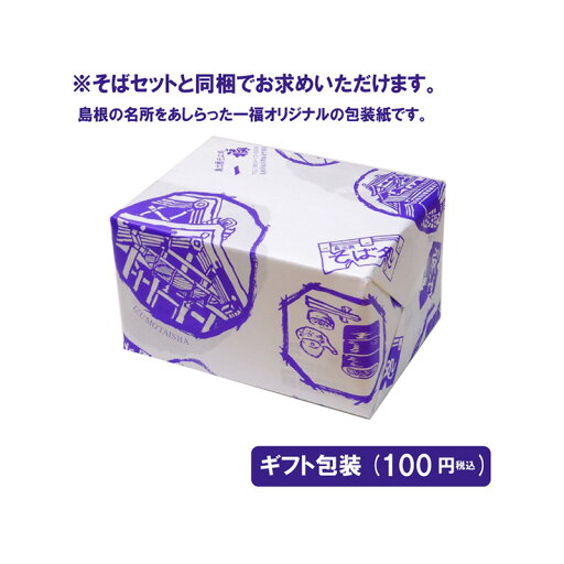 一福 蕎麦 そば 出雲そば 一福 ギフト包装 一福 蕎麦 そば 出雲そば 一福 ギフト包装