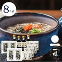 一福 蕎麦 そば 出雲そば 生麺 石臼挽き本生 とろろセット つゆ付き 8人前(04034)石臼挽き 割子そば とろろ セット 出雲 いずも いづも メッセージカード付き お取り寄せ グルメ 人気ランキング ギフト