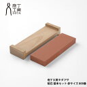 庖丁工房タダフサ 砥石 基本セット 赤サイズ 800番【包丁工房 】【 メンテナンス 包丁研ぎ 砥石台 日本製 とぐ 】