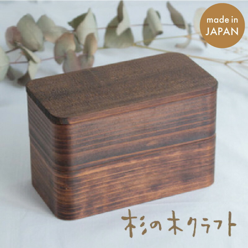 うるしの弁当箱大人杉の木クラフト福...