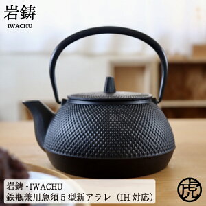 【送料無料】人気です！ 岩鋳 南部鉄器 鉄瓶 兼用 急須 5型新アラレ 0.65L 鉄分補給できます！ [ 茶漉し付 黒焼付仕上 IH ケトル 日本製 ]