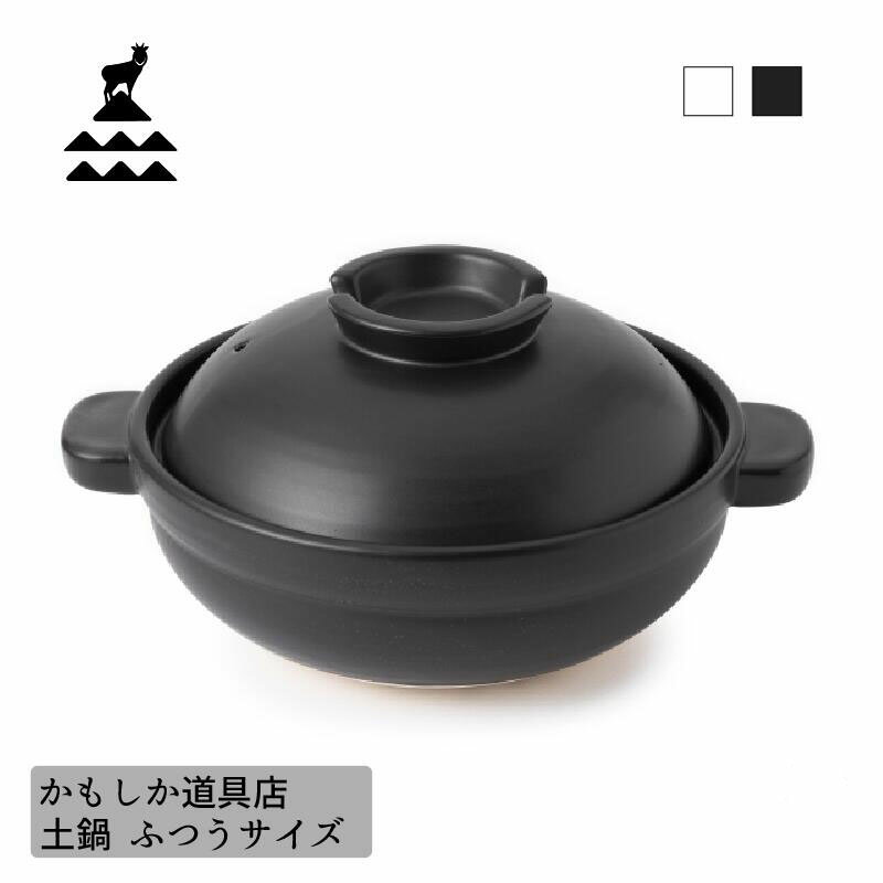 かもしか道具店 土鍋 ふつうサイズ 萬古焼 白 黒 土鍋 22cm 家庭用 ばんこ焼き 鍋 シンプル おしゃれ クリスマス