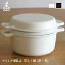 かもしか道具店 三とく鍋 鍋 三徳鍋 蒸し器 直火 陶器 プレゼント ギフト オーブン グリル