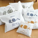 【レビューで炭八もらえる!】【出雲屋炭八 正規販売認定店】 炭八セット 8Lワイド×2袋 小袋0.7L×2袋 3L×2袋 除湿 繰り返し 除湿剤 消臭 臭い 梅...