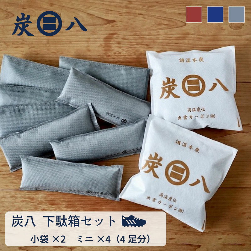 楽天イエノLabo.HANARE【出雲屋炭八 正規販売認定店】 炭八 悪臭対策 下駄箱セット 小袋0.7L 2袋 炭八ミニ4袋（4足分）除湿 消臭 靴 臭い 北欧グレー 結露対策 除湿剤 繰り返し 日本製 湿気対策 700ml小袋 無香 押し入れ クローゼット 部屋 アレルギー対策