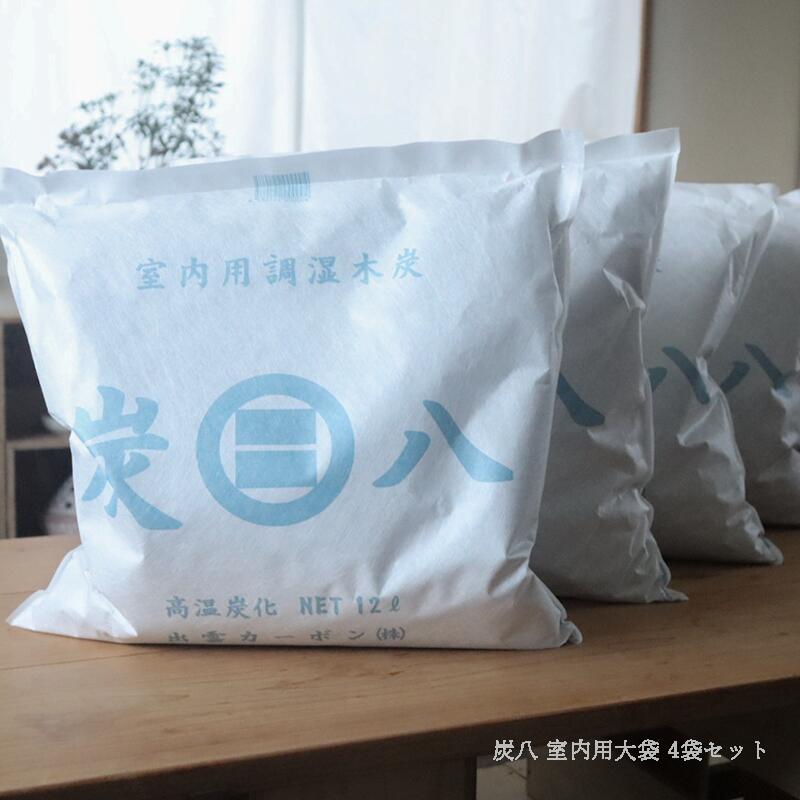 楽天イエノLabo.HANARE【出雲屋炭八 正規販売認定店】炭八 大袋 12L 4袋 セット 除湿 消臭 防虫 カビ 調湿木炭 除湿剤 繰り返し 押入れ 布団 結露対策 湿気対策 無香 ベッド 部屋 アレルギー対策 ペット 湿気 クローゼット