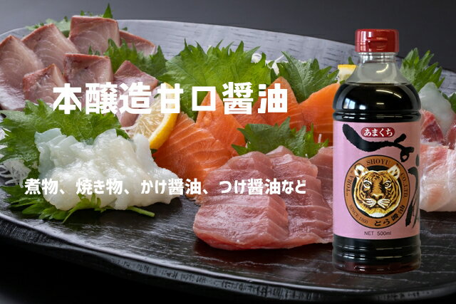 【とら醤油 本醸造濃口 あまくちしょうゆ 500mL】 倉敷 美味しい お取り寄せ 国産 ...
