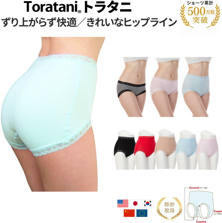 ずり上がらない ショーツ レディース 綿 食い込まない レディースショーツ すっぽり スタンダード|トラタニずり上がらない細幅レースショーツ 美尻 レース ピンク モカ 黒 サックス 赤 国際特許取得 伸びのある生地