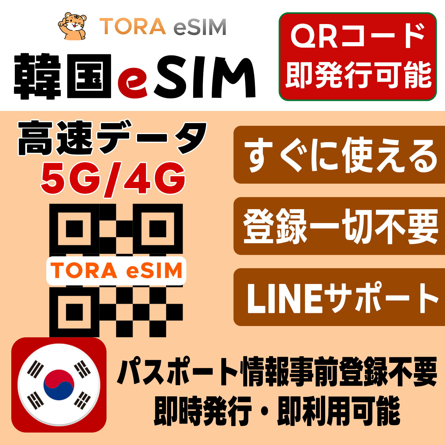 韓国 eSIM | 最短30分でQRコード自動発行(24時間対応) | メールで納品 即利用可 | 無制限～500MB/日 選べるプラン | LINEサポート | データ通信専用(電話番号なし) | simフリー端末のみ対応 | TORA eSIM 正規品 | マニュアル付き | パスポート情報不要・発行手続き不要