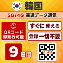 韓国 eSIM | SKTelecom 回線 LG 回線 | 最短30分 で QRコード自動発行 ( 24時間対応 ) | メールで納品 即利用可 | 無制限 / 9日間 | LINEサポート | データ通信専用 (電話番号なし) | 日本で事前設定OK | TORA eSIM 正規品 | 当日発行 | パスポート情報不要 発行手続き不要