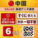 中国 eSIM | 最短30分 でQRコード自動発行( 24時間対応 ) | メール納品 即利用可 | 無制限 / 6日間 | 中国ネット規制対象外 Google LINE YouTube VPN なしで利用可 | LINEサポート | データ通信専用 (電話番号なし) | TORA eSIM 正規品 | パスポート情報不要 当日発行