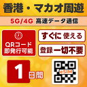 香港 / マカオ 周遊 eSIM | 最短30分 でQRコード自動発行 24時間対応 | メールで納品 即利用可 | 無制限 / 1日間 | LINEサポート | データ通信専用 (電話番号なし) | 日本で事前設定OK | TORA eSIM 正規品 | 当日発行 | パスポート情報不要 発行手続き不要